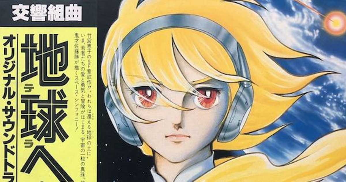 壮大なsfファンタジー 地球へ のエンディングは慈愛に満ちた名曲 壮大なsfファンタジー 地球へ のエンディングは慈愛に満ちた名曲