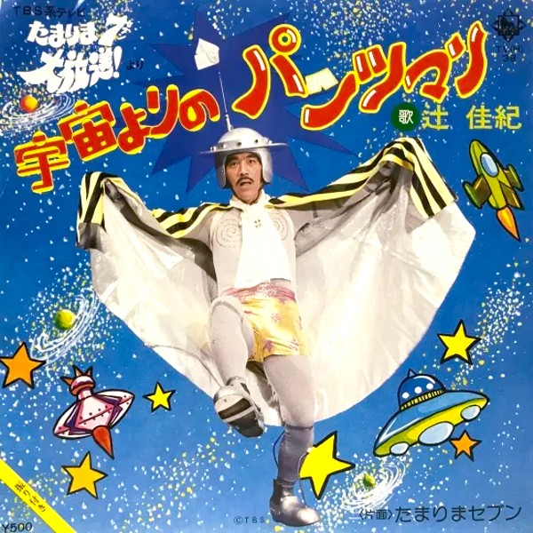 TBSバラエティ「UFOセブン大冒険」ピンク・レディーが忙しすぎて榊原