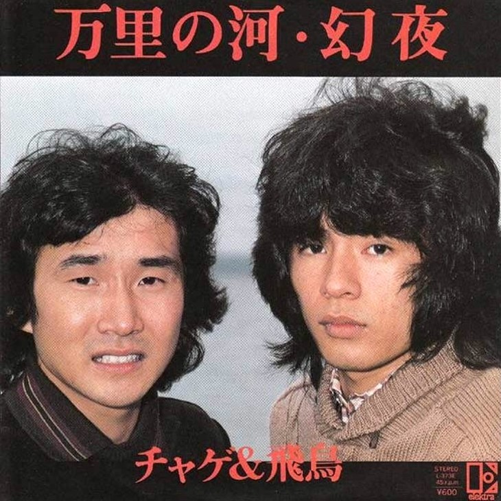 リリース45周年！チャゲ＆飛鳥のイメージを決定づけたサードシングル