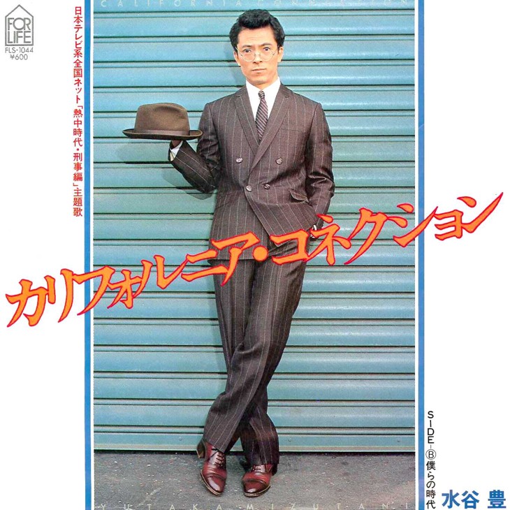 俳優が歌う1979年を代表するヒット曲 カリフォルニア コネクション 俳優が歌う1979年を代表するヒット曲 カリフォルニア コネクション