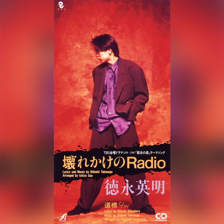 徳永英明 壊れかけのradio 大人になって輝く思春期のゆらぎ