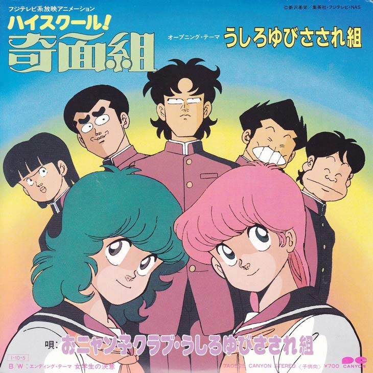 アイドル史に残る名曲 うしろゆびさされ組は 奇面組 の専任ユニット