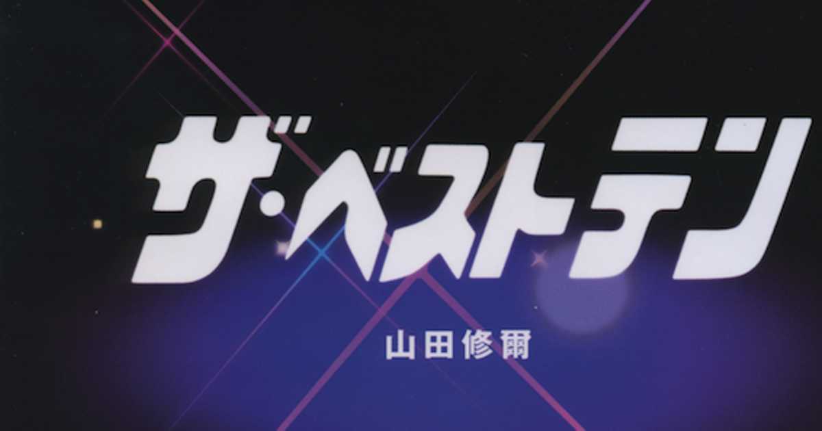 テレビの歌番組から消えた イントロ曲紹介 絶対に笑ってはいけないその存在意義