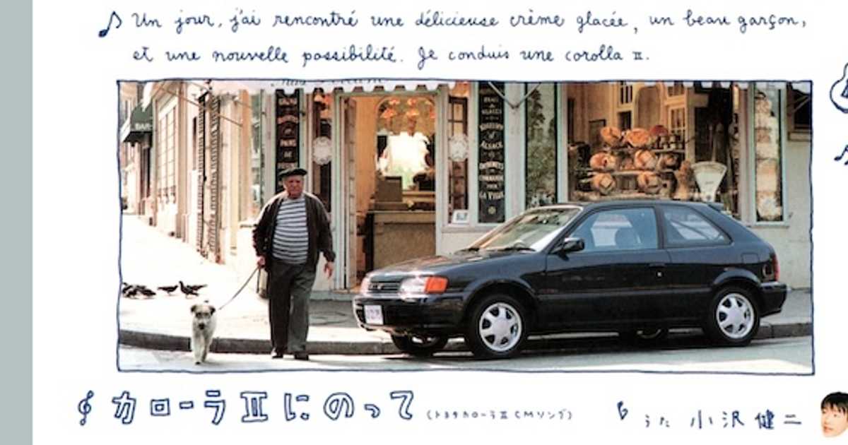 佐藤雅彦と小沢健二「カローラⅡにのって」2人の天才が手がけた100