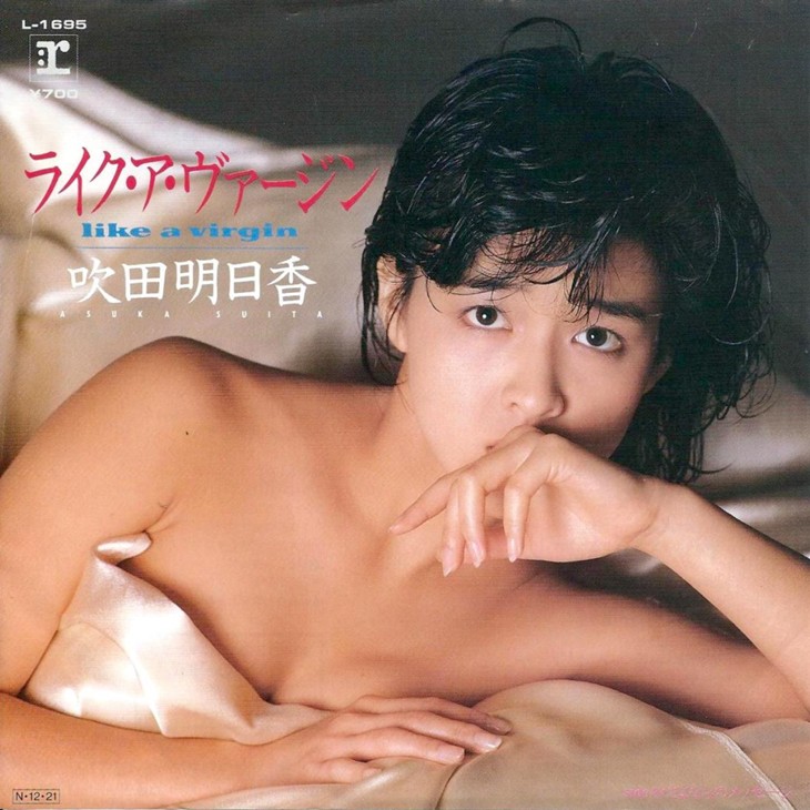 吹田明日香のライク ア ヴァージンと1984年というカオス 吹田明日香のライク ア ヴァージンと1984年というカオス