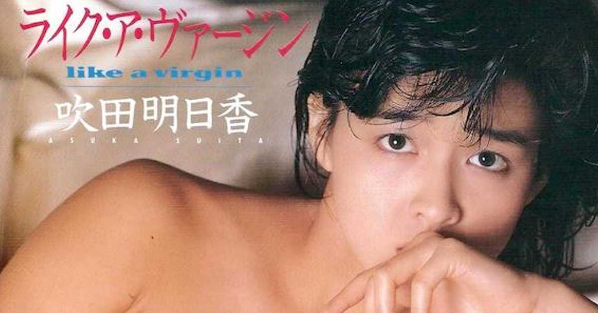 吹田明日香のライク ア ヴァージンと1984年というカオス 吹田明日香のライク ア ヴァージンと1984年というカオス