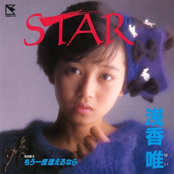 浅香唯ヒット曲ストーリー「スケバン刑事」に続いて放たれた