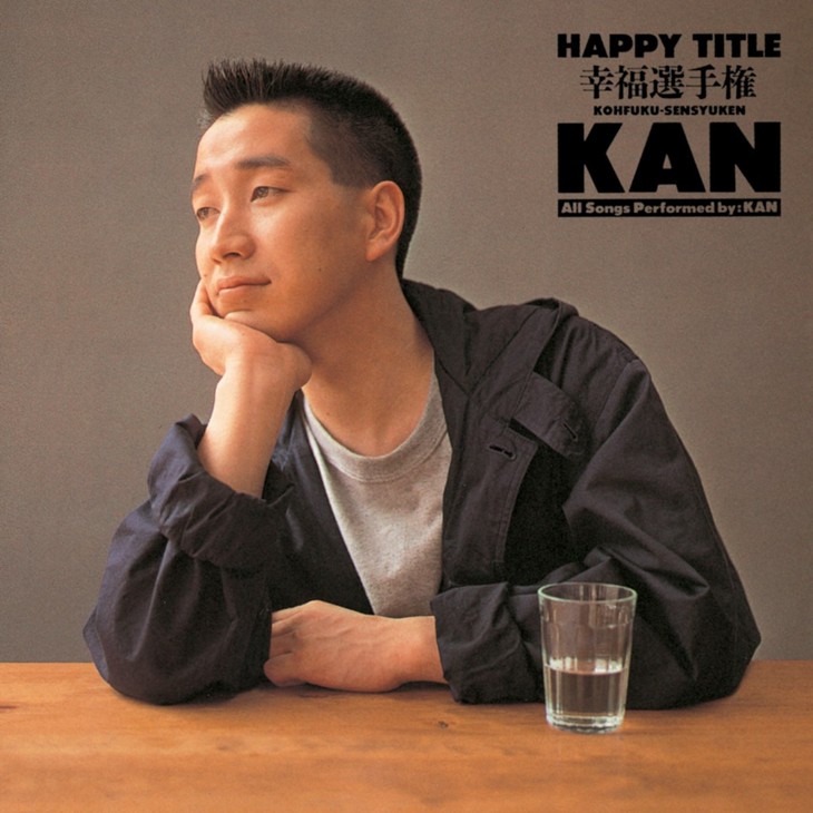 ９月24日は KAN の誕生日 - 弾き語りのイメージが強いけどダンスナンバーも最高！