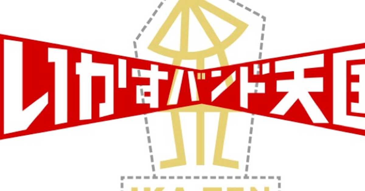 クリスマスローズ いかすバンド天国 ショップ看板？【激レア