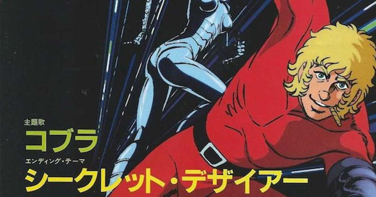 前野曜子が歌うハードボイルドsfアニメ スペースコブラ 主題歌 前野曜子が歌うハードボイルドsfアニメ スペースコブラ 主題歌