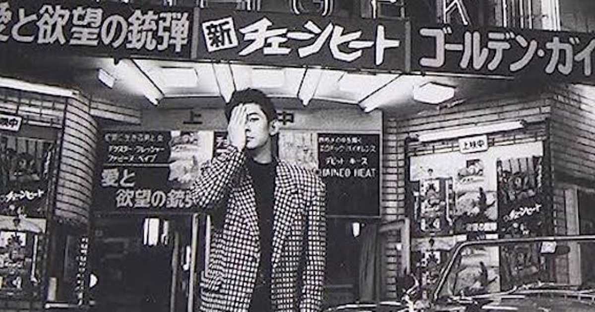 永瀬正敏「私立探偵 濱マイク」は 松田優作の工藤俊作であり 萩原健一