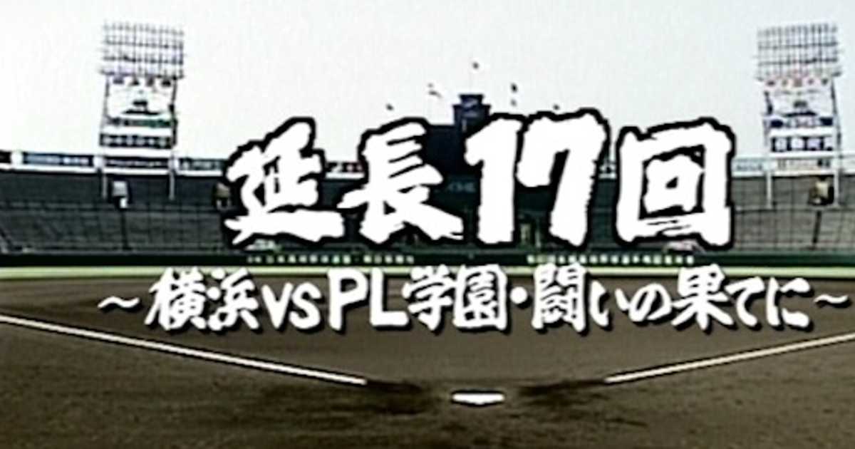 夏の甲子園】で忘れられない一戦は？延長17回の死闘「横浜 vs PL」は