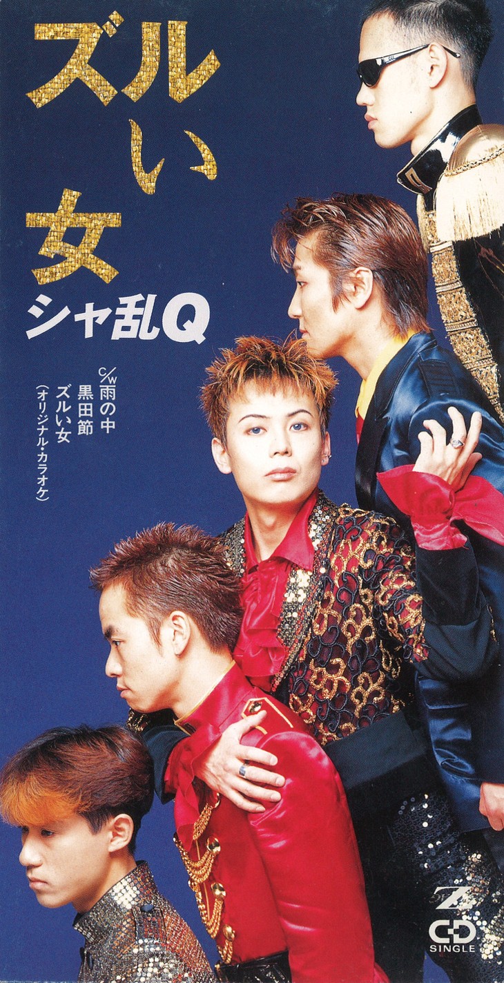 ミリオンヒッツ1995】シャ乱Q「ズルい女」エロさに満ちた “歌謡ロック