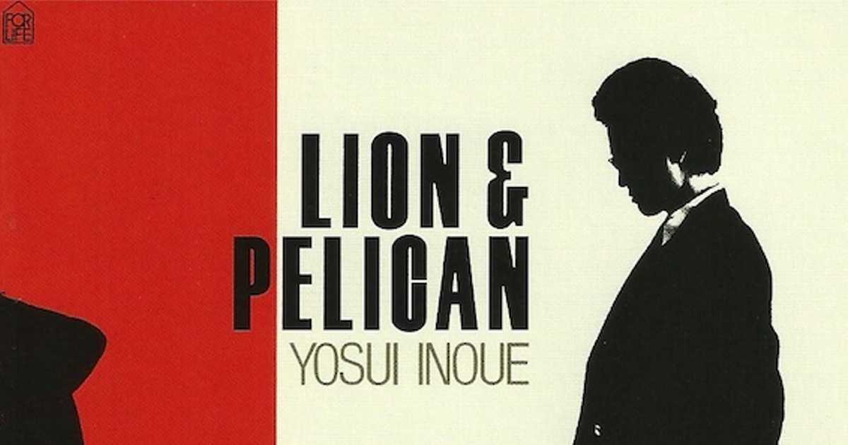 80年代の井上陽水「ライオンとペリカン」官能を刺激する濃密で淫靡な世界