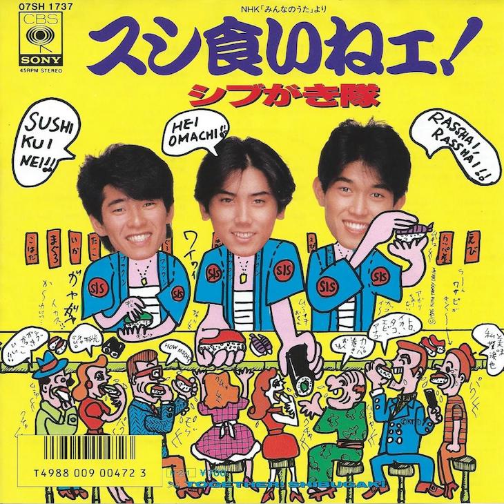 バク転できないジャニーズ シブがき隊が スシ食いねェ で極めたアイドル像