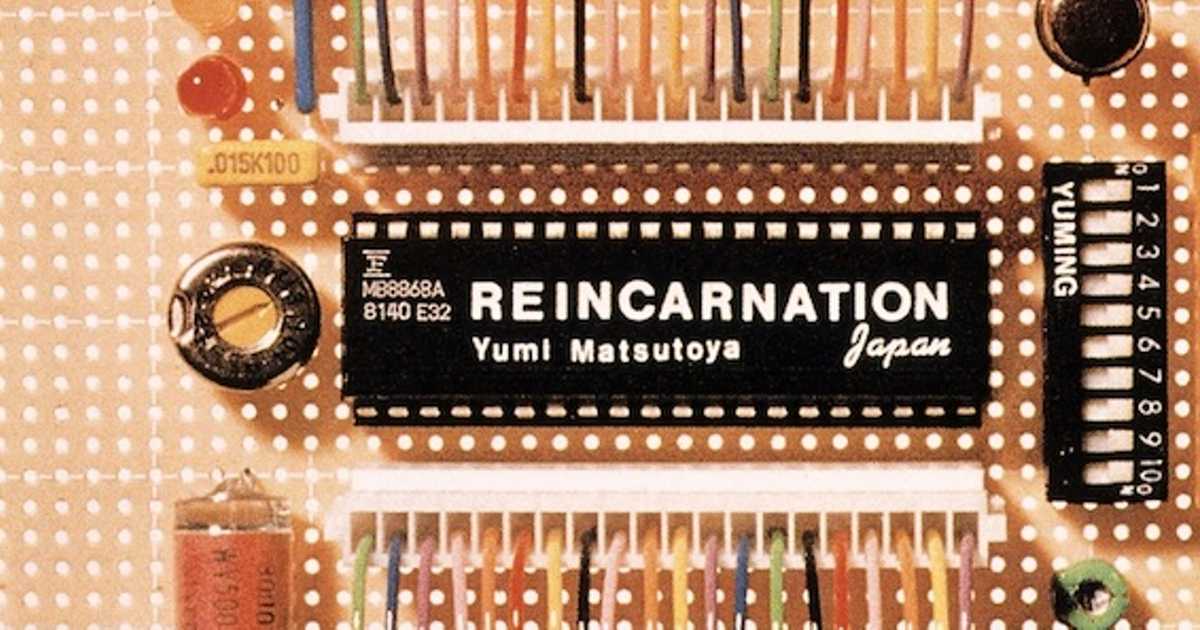 テーマは愛の輪廻転生!松任谷由実「REINCARNATION」が教えて テーマは愛の輪廻転生!松任谷由実「REINCARNATION」が教えて