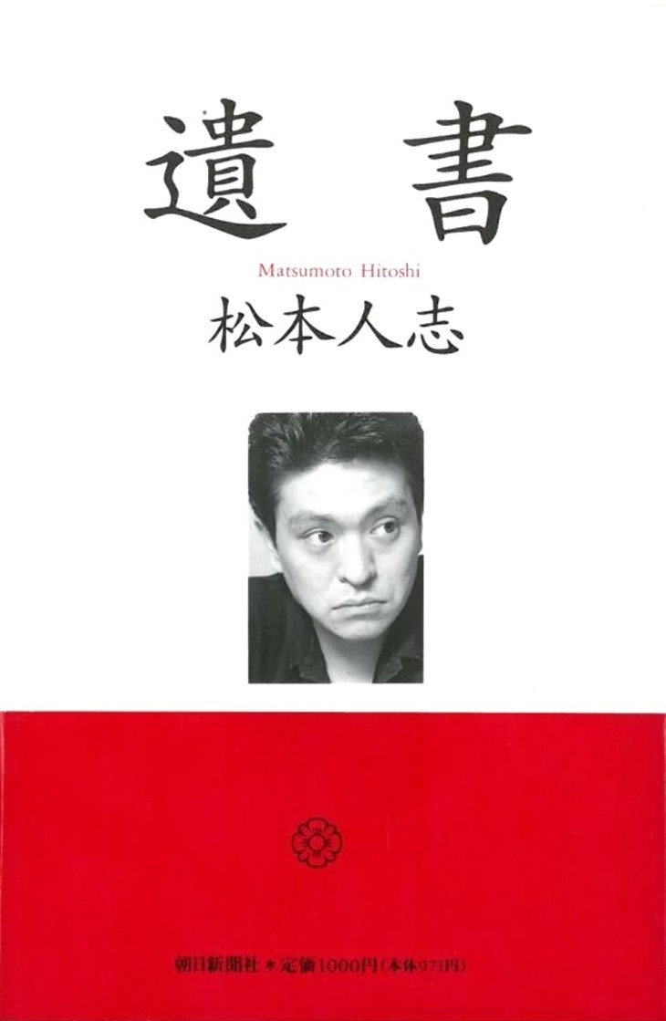 90年代人気絶頂のダウンタウン！松本人志のエッセイ「遺書」は 250万部の大ベストセラー