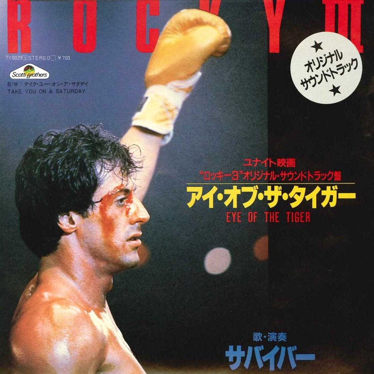 映画 ロッキー3 40周年 主題歌はサバイバー アイ オブ ザ タイガー 映画 ロッキー3 40周年 主題歌はサバイバー アイ オブ ザ タイガー