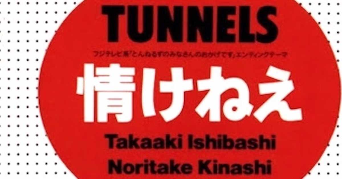 とんねるずはパロディソングの宝庫、ショーケンとチェッカーズと長渕剛！