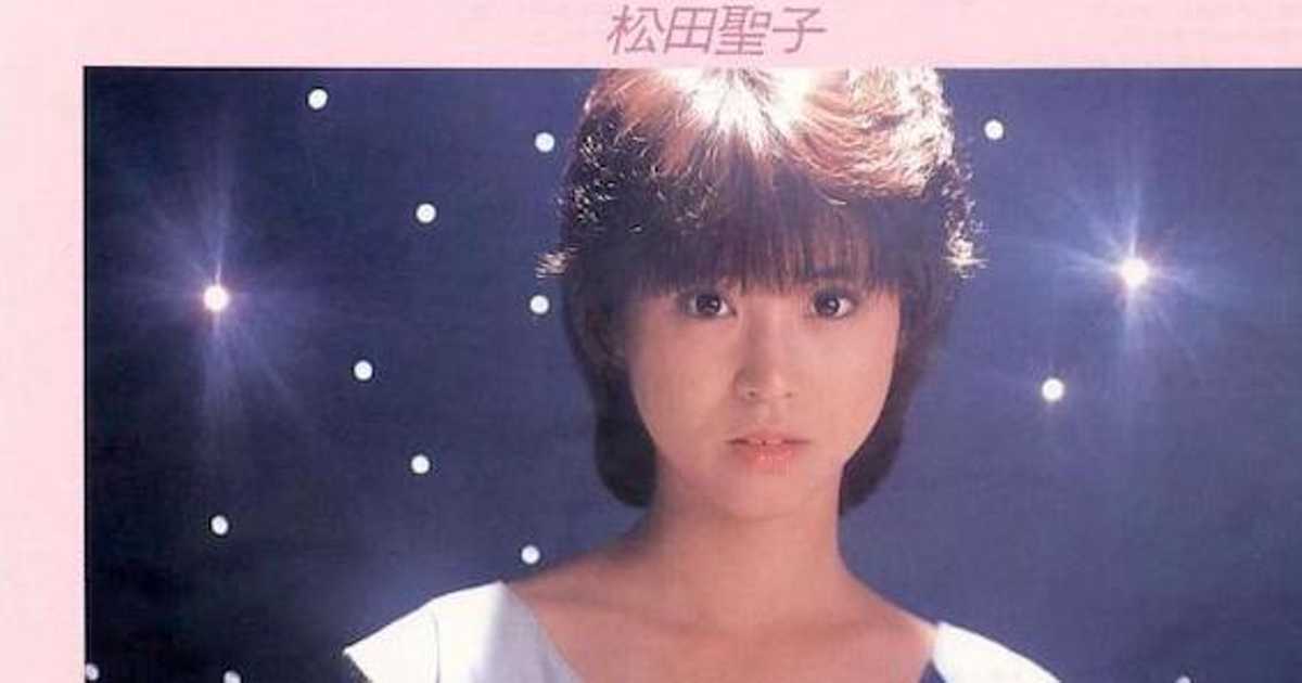 松本隆が 時間の国のアリス で予言した 松田聖子 永遠のアイドル 松本隆が 時間の国のアリス で予言した 松田聖子 永遠のアイドル