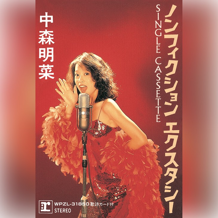 中森明菜「ノンフィクション エクスタシー」“絶対女王” の遊び心と実験精神