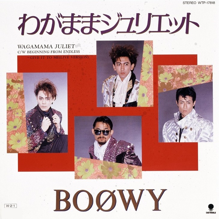 贈られた曲は わがままジュリエット 私がboowyワールドに陥落した瞬間