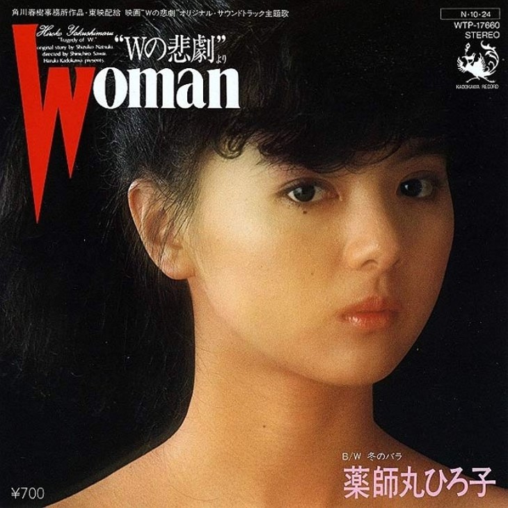 薬師丸ひろ子「Woman “Wの悲劇”より」80年代を代表する松任谷由実の名曲