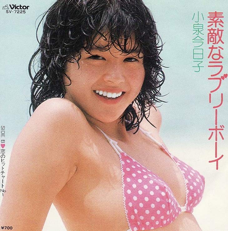 聴き比べ キョンキョンのセカンドシングルも林寛子のカバー曲 聴き比べ キョンキョンのセカンドシングルも林寛子のカバー曲