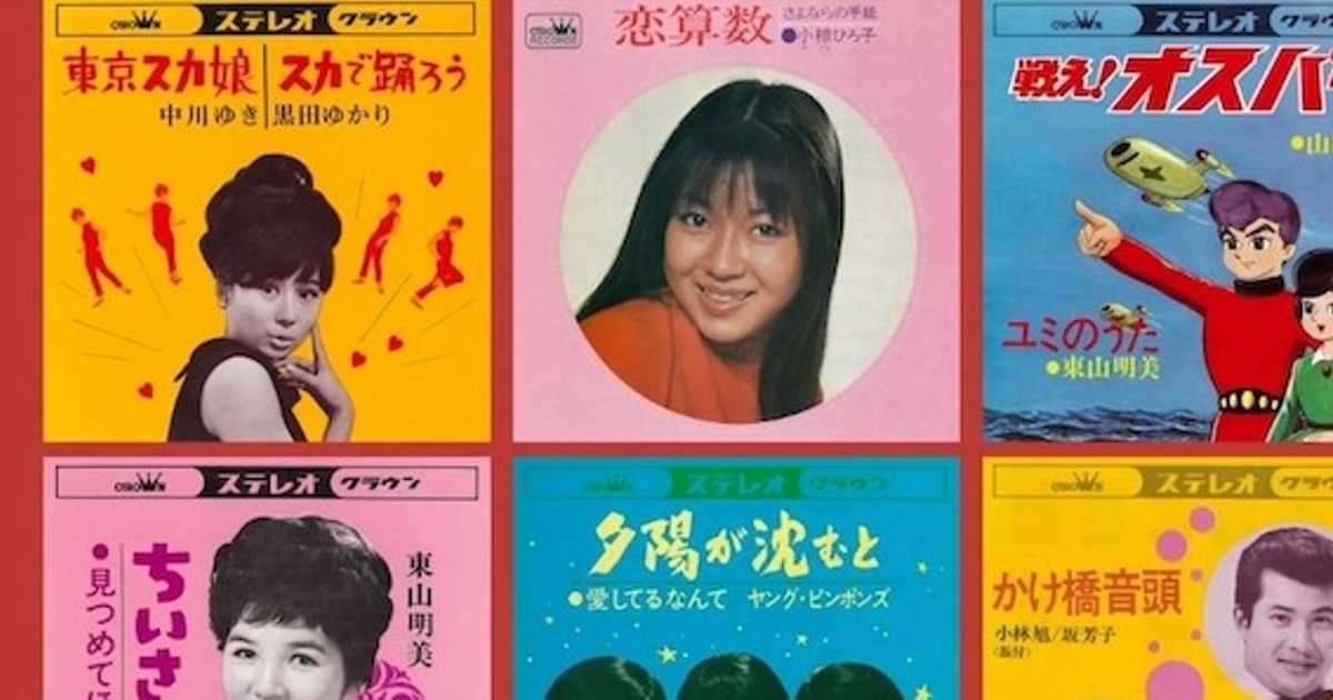 幻のアイドル＆青春歌謡を発掘「昭和レトロ 歌謡秘宝館」レコードでも
