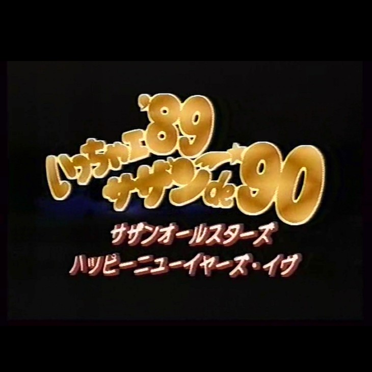 大晦日の家族麻雀とサザンオールスターズ年越しライブ いっちゃえ サザンde 90