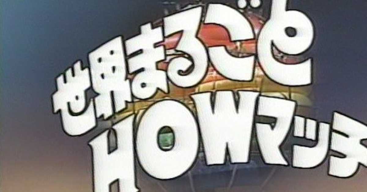 司会は大橋巨泉!クイズ番組「世界まるごとHOWマッチ」の 司会は大橋巨泉!クイズ番組「世界まるごとHOWマッチ」の