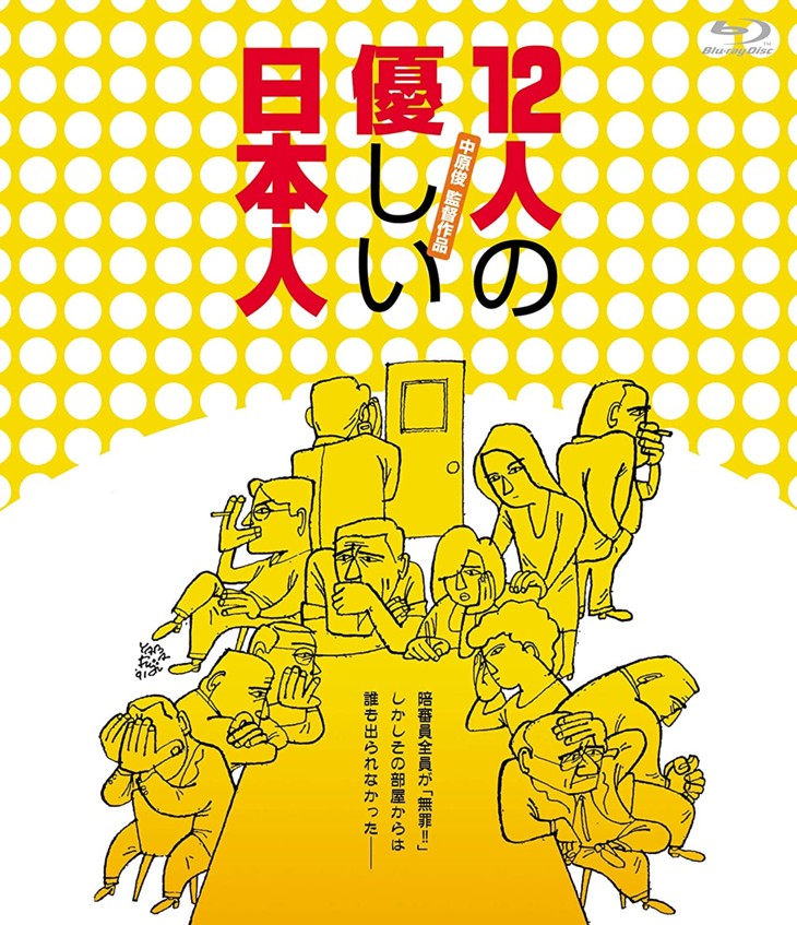 三谷幸喜の “黄金の６年間” 映画「12人の優しい日本人」が最高傑作！