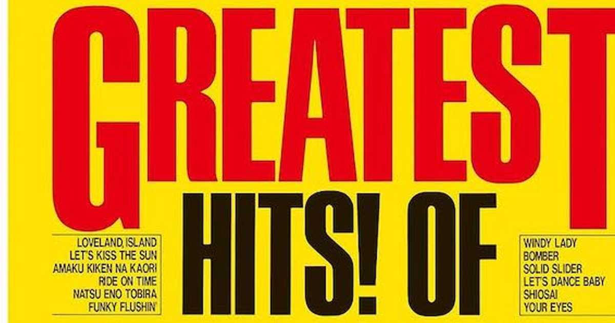 山下達郎「GREATEST HITS！」その音楽性だけでは語れないロック