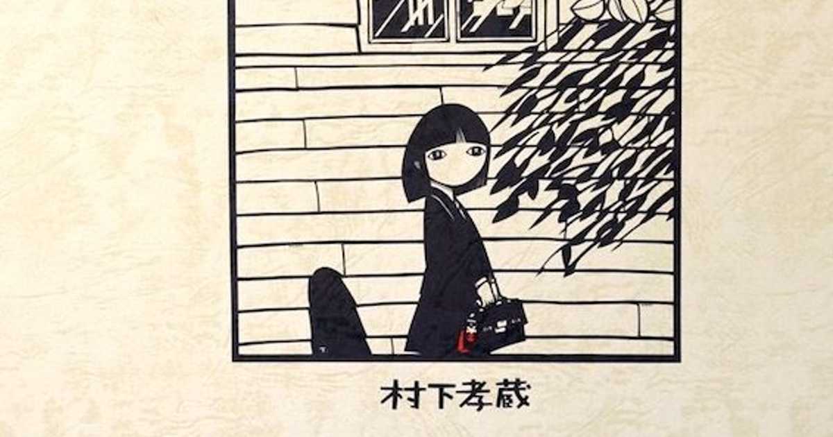 色褪せない村下孝蔵の魅力、日本的情緒の裏に潜んでいる洋楽的センス