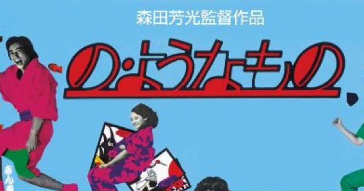 映画 の ようなもの 森田芳光が真空パックしたアーリー 80 S の空気