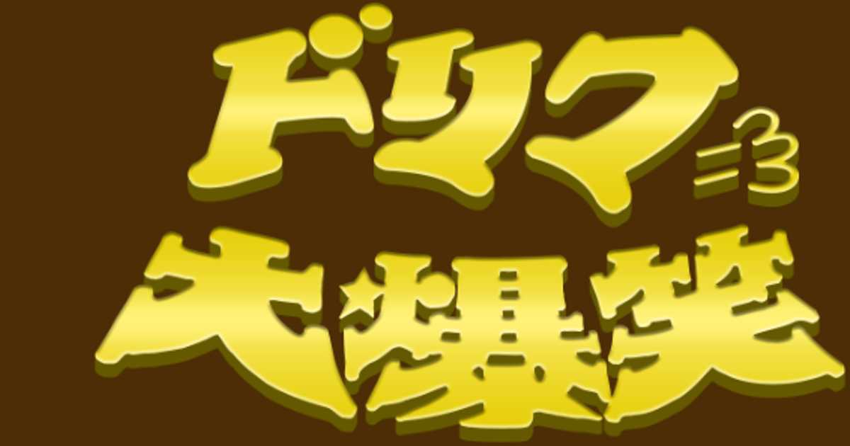 ド ド ドリフの大爆笑 20年変わることのなかった伝説のオープニング