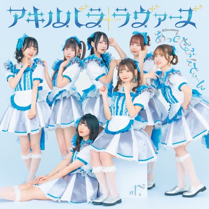 通販 クリスマスセール2025: 特集 アキバ系アイドル・あっとせぶんてぃーん【ちなつ】今の “あっせ アイドル