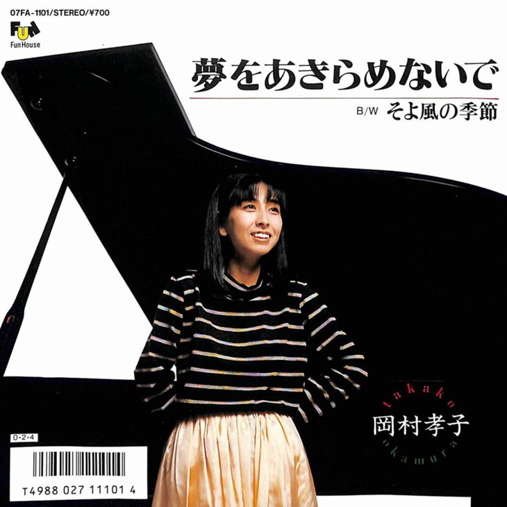 何という健気さ 岡村孝子 夢をあきらめないで はこじらせ男子を生みだす応援歌 何という健気さ 岡村孝子 夢をあきらめないで はこじらせ男子を生みだす応援歌