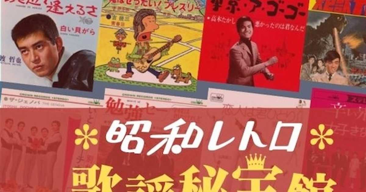 マニア垂涎「昭和レトロ 歌謡秘宝館」吉幾三の珍曲「俺はぜったい