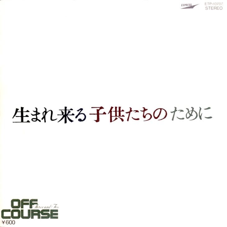僕らには何ができるのだろう オフコース 生まれ来る子供たちのために