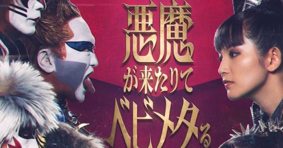 悪魔が来たりてベビメタる【聖飢魔Ⅱ vs BABYMETAL】メタルの