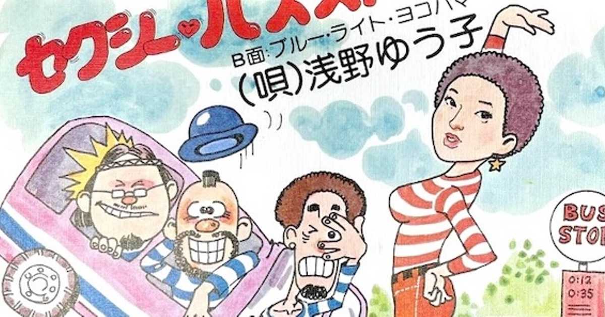 浅野ゆう子の転機となった1曲「セクシー・バス・ストップ」筒美京平