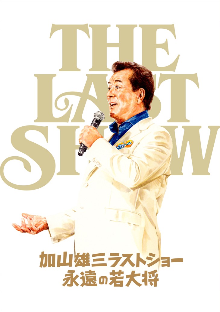 加山雄三リスペクト！松任谷由実、竹内まりや、山下達郎、そしてもちろん桑田佳祐