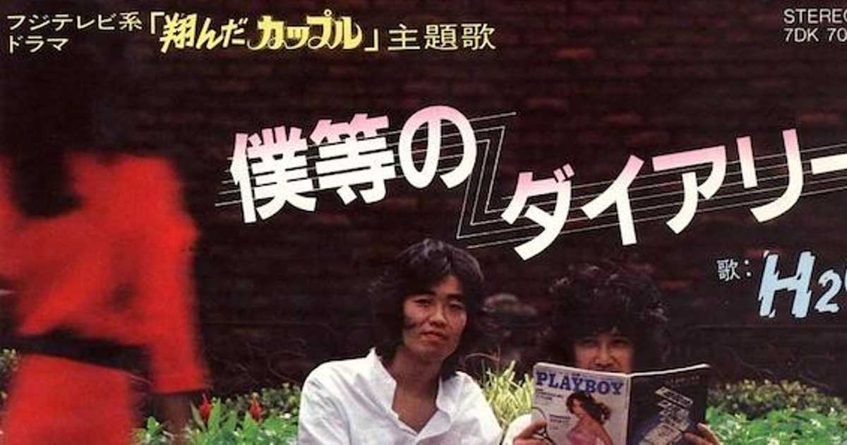 キスの味はレモンパイ♡80年代的青春ラブコメ「翔んだカップル」主題歌