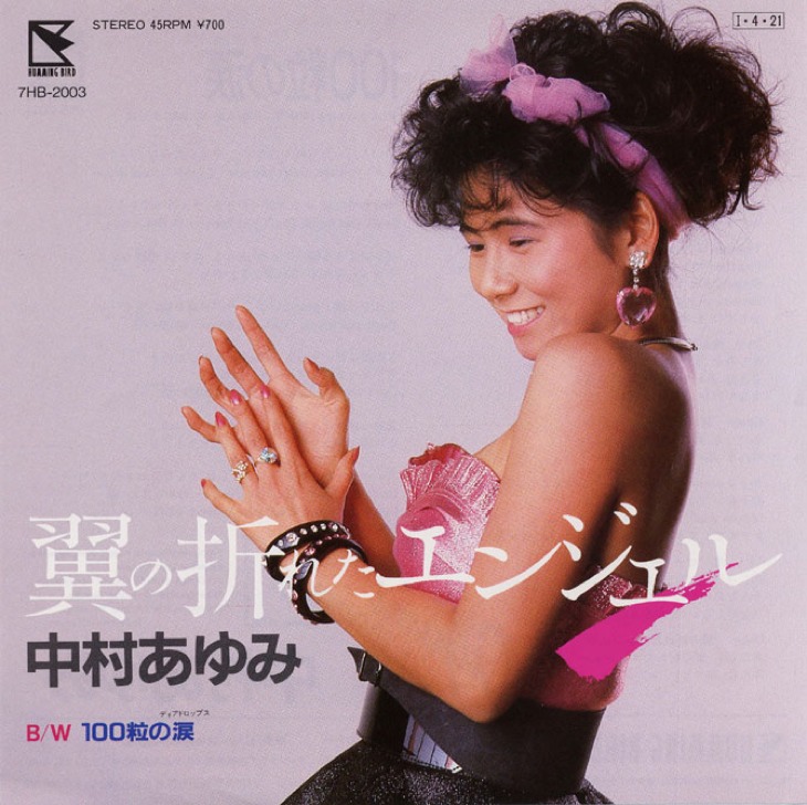中村あゆみ 翼の折れたエンジェル が持つ奇跡的フレーズの音楽性 中村あゆみ 翼の折れたエンジェル が持つ奇跡的フレーズの音楽性