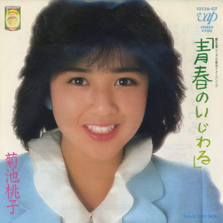 菊池桃子の 青春のいじわる 囁きボイスは天使の歌声 菊池桃子の 青春のいじわる 囁きボイスは天使の歌声