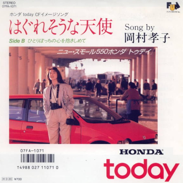 最終値下 326 岡村孝子 はぐれそうな天使トゥデイCM曲 今井美樹 HONDA