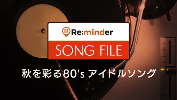 松田聖子､南野陽子… 秋を彩る80年代アイドルソングで失われた季節を