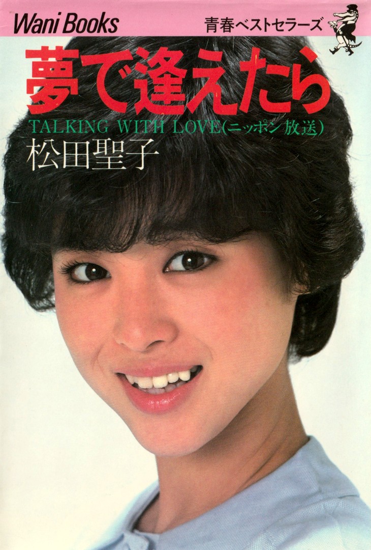 美しい花の画像 ロイヤリティフリー松田聖子 子供の頃