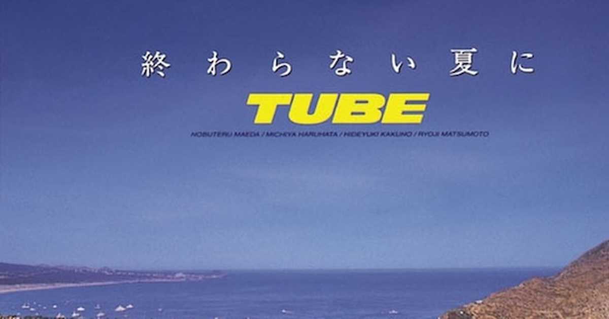 ミリオンヒッツ1994】TUBE「終わらない夏に」湘南サウンドは日本の夏の必須アイテム！